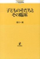 子どものそだちとその臨床 ＜こころの科学叢書＞