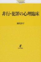 非行・犯罪の心理臨床 ＜こころの科学叢書＞