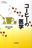 コーヒーの医学 ＜からだの科学primary選書＞