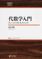 代数学入門 ＜日評ベーシック・シリーズ＞