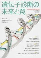 遺伝子診断の未来と罠 ＜こころの科学増刊＞