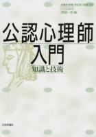 公認心理師入門