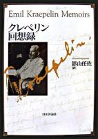 クレペリン回想録