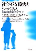 社会不安障害とシャイネス : 発達心理学と神経科学的アプローチ