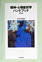 精神・心理症状学ハンドブック 第2版.