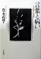言葉と病い : その起源と発達論