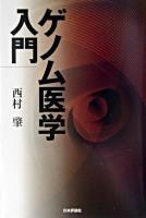 ゲノム医学入門
