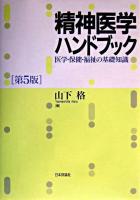 精神医学ハンドブック : 医学・保健・福祉の基礎知識 第5版.
