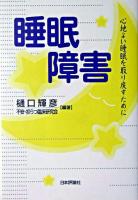 睡眠障害 : 心地よい睡眠を取り戻すために