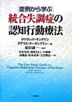 症例から学ぶ統合失調症の認知行動療法