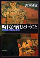 時代が病むということ : 無意識の構造と美術