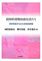 精神科薬物治療を語ろう : 精神科医からみた官能的評価