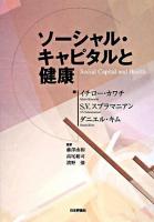 ソーシャル・キャピタルと健康