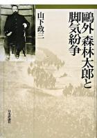 鴎外森林太郎と脚気紛争