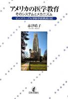 アメリカの医学教育 : そのシステムとメカニズム : ピッツバーグ大学医学部教員日記