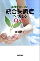 家族が知りたい統合失調症への対応Q&A