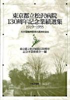 東京都立松沢病院130周年記念業績選集 : 1919-1955 : わが国精神医学の源流を辿る