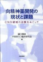 向精神薬開発の現状と課題 : CNS領域の治験をめぐって