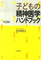 子どもの精神医学ハンドブック 第2版.