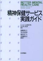 精神保健サービス実践ガイド