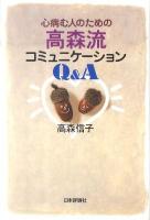 心病む人のための高森流コミュニケーションQ&A