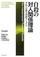 自殺の対人関係理論 : 予防・治療の実践マニュアル