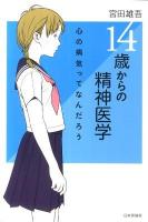 14歳からの精神医学 : 心の病気ってなんだろう