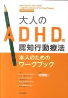 大人のADHDの認知行動療法本人のためのワークブック サフレン, スーザン・スピリッチ, キャロル・A パールマン, マイケル・W オットー 著 ; 坂野雄二 監訳