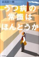 うつ病の常識はほんとうか = It's time to explode the myths of depression