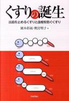 くすりの誕生 : 出血を止めるくすりと血栓を防ぐくすり
