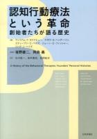 認知行動療法という革命