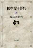 榎本稔著作集 4 (社会・文化精神医学 3)