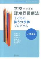 学校でできる認知行動療法子どもの抑うつ予防プログラム = Depression prevention program for elementary school children 小学校編