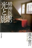 精神医療の光と影