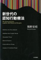 新世代の認知行動療法 = The third-generation cognitive and behavioral therapies