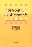 躁うつ病はここまでわかった : 患者・家族のための双極性障害ガイド 第2版.