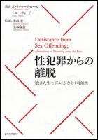 性犯罪からの離脱