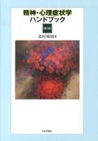 精神・心理症状学ハンドブック 第3版.