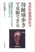 変形性膝関節症は母趾球歩きで克服できる : 膝関節を変形させていたのは小趾球歩きだった