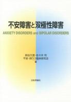 不安障害と双極性障害 = ANXIETY DISORDERS and BIPOLAR DISORDERS