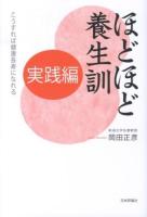 ほどほど養生訓 実践編 (こうすれば健康長寿になれる)