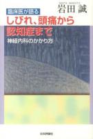 臨床医が語るしびれ、頭痛から認知症まで