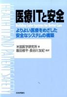 医療ITと安全