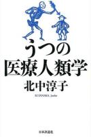 うつの医療人類学
