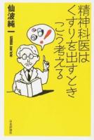 精神科医はくすりを出すときこう考える