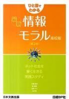 ひと目でわかる最新情報モラル : ネット社会を賢く生きる実践スタディ 高校版 第2版.