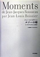 ジャン=ルイ・ボアシエ:ルソーの時 : インタラクティヴィティの美学 : 日本語版CD-ROM book