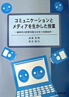 コミュニケーションとメディアを生かした授業 : 新時代の授業実践力を培う基礎演習