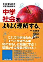 中学社会をよりよく理解する。 : 平成20年告示新学習指導要領