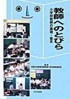 教師へのとびら : 小学校教師の基礎・基本